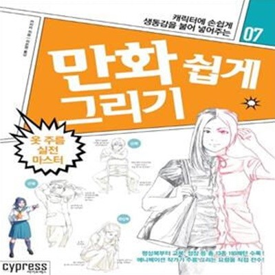 만화 쉽게 그리기 : 옷 주름 실전 마스터 (만화 쉽게 그리기 시리즈 7)