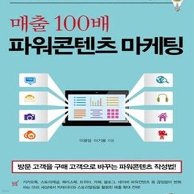 매출 100배 파워콘텐츠 마케팅