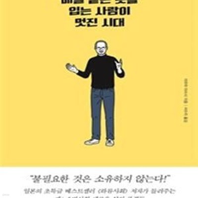 매일 같은 옷을 입는 사람이 멋진 시대