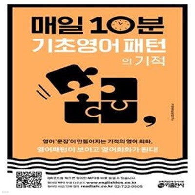 매일 10분 기초 영어 패턴의 기적 (영어패턴이 보이고 영어회화가 된다!)