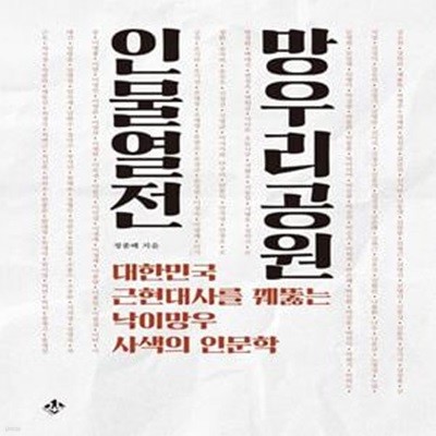 망우리공원 인물열전 (대한민국 근현대사를 꿰뚫는 낙이망우 사색의 인문학)