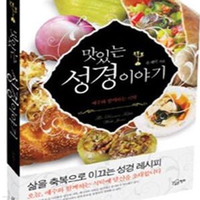 맛있는 성경 이야기 (예수와 함께하는 식탁)