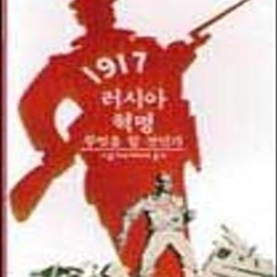 1917 러시아 혁명 (무엇을 할 것인가)