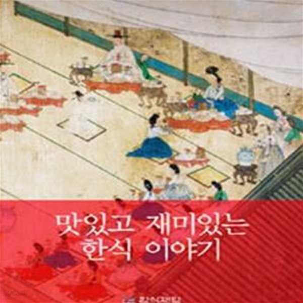 [중고샵] 맛있고 재미있는 한식 이야기 - 예스24 [중고샵]맛있고 재미있는 한식 이야기 - 예스24