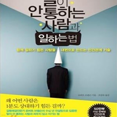 말이 안 통하는 사람과 일하는 법 (함께 일하기 힘든 사람을 내편으로 만드는 인간관계 기술)