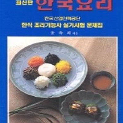 한국요리 (한식 조리기능사 실기시험 문제집)