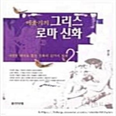 이윤기의 그리스 로마 신화 2 (사랑의 테마로 읽는 신화의 12가지 열쇠)