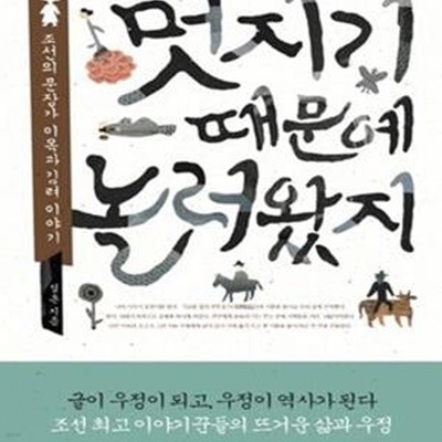 멋지기 때문에 놀러 왔지 (조선의 문장가 이옥과 김려이야기)