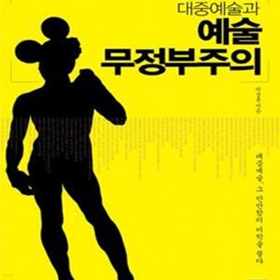 멀티미디어 시대 대중예술과 예술 무정부주의 (대중예술 그 만만함의 미학을 풀다)