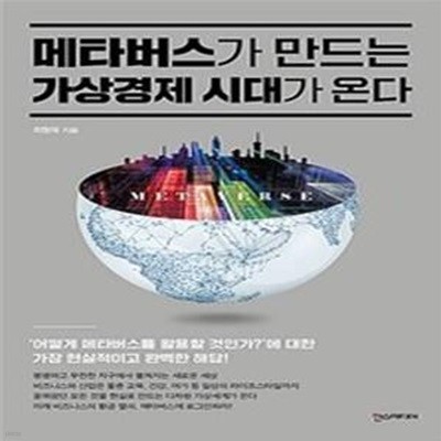 메타버스가 만드는 가상경제 시대가 온다