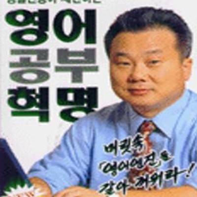 영어공부혁명