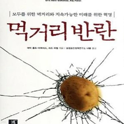 먹거리 반란 (모두를 위한 먹거리와 지속가능한 미래를 위한 혁명)