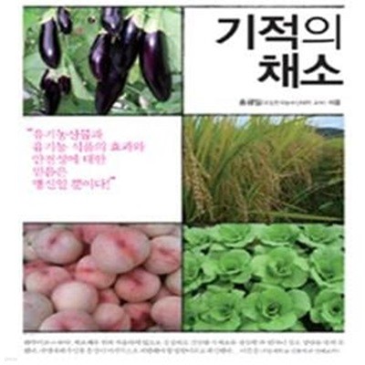 기적의 채소 (비료도 농약도 퇴비도 쓰지 않는 먹거리 혁명 자연재배)