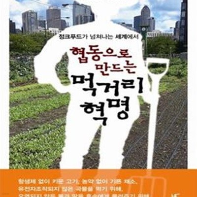 협동으로 만드는 먹거리 혁명 (정크푸드가 넘쳐나는 세계에서)