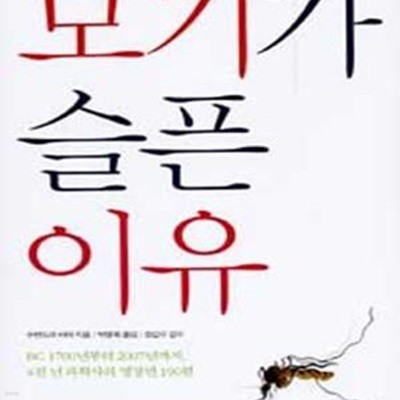 모기가 슬픈 이유 (BC 1700년부터 2007년까지, 4천 년 과학사의 명장면 190편)