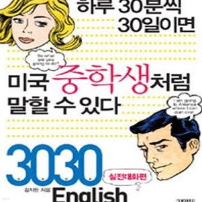 3030 English 실전대화편 (하루 30분씩 30일이면 미국중학생처럼 말할 수 있다)