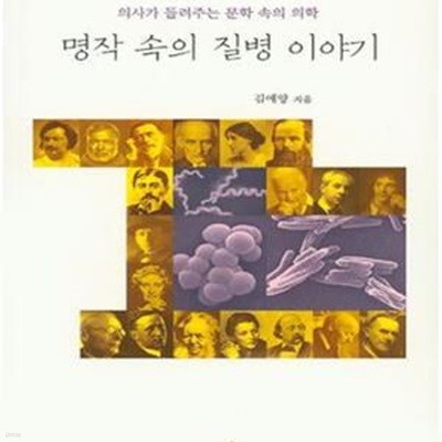 명작 속의 질병 이야기 (의사가 들려주는 문학 속의 의학)