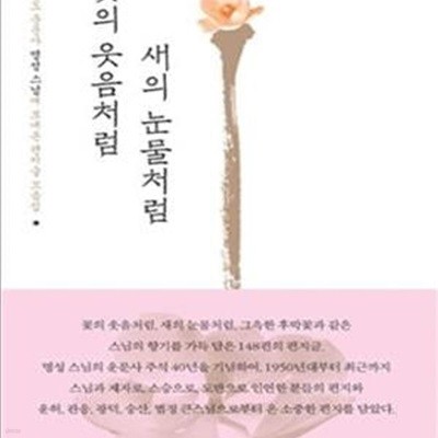 꽃의 웃음처럼, 새의 눈물처럼 (청도 운문사 명성 스님께 보내온 편지글 모음집)