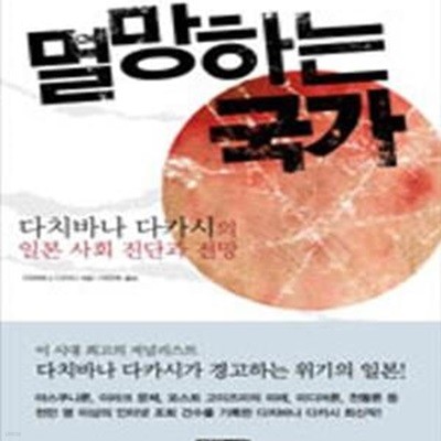 멸망하는 국가 (다치바나 다카시의 일본사회 진단과 전망)