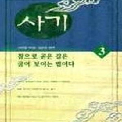 사기 3 (참으로 곧은 길은 굽어보이는 법이다)(개정판)[33-881Q]