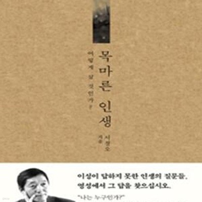 목마른 인생 (어떻게 살 것인가?)