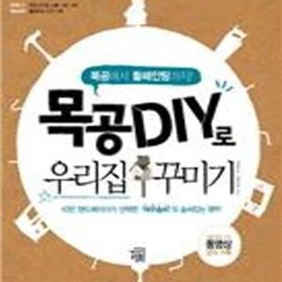 목공 DIY로 우리집 꾸미기 (목공에서 톨페인팅까지!,10만 핸드메이더가 선택한 여우솜씨의 솜씨있는 DIY!)