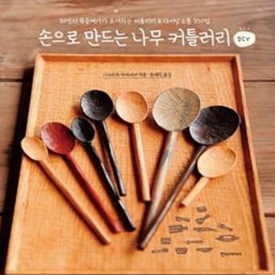 손으로 만드는 나무 커틀러리 DIY (30인의 목공예가가 소개하는 커틀러리 & 다이닝 소품 350점)