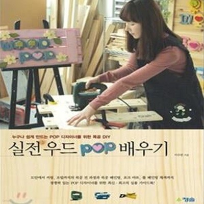 실전 우드 POP 배우기 (누구나 쉽게 만드는 POP 디자이너를 위한 목공 DIY)