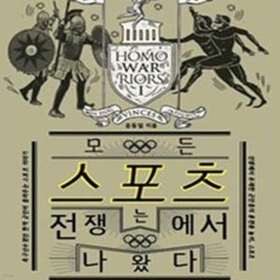 모든 스포츠는 전쟁에서 나왔다 (축구선수였던 현역 군인이 들려주는 스포츠 이야기)