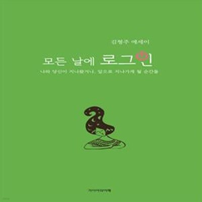 모든 날에 로그인 (김형주 에세이)