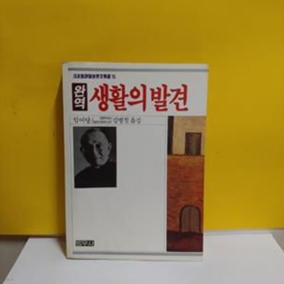 생활의 발견(완역)[33-888Q]