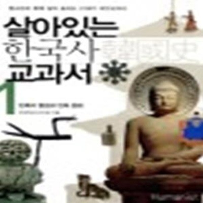 살아있는 한국사 교과서 1 (민족의 형성과 민족 문화)