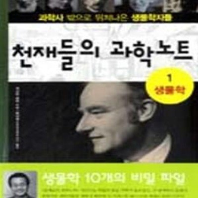 천재들의 과학노트 1 (과학사 밖으로 뛰쳐나온 생물학자들,생물학)