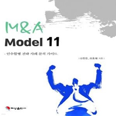 M & A Model 11 (인수합병 전략 사례 분석 가이드)