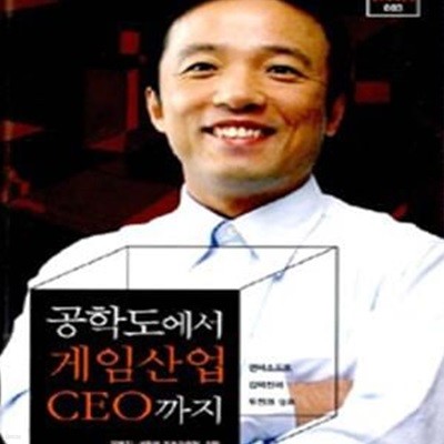 공학도에서 게임산업 CEO까지