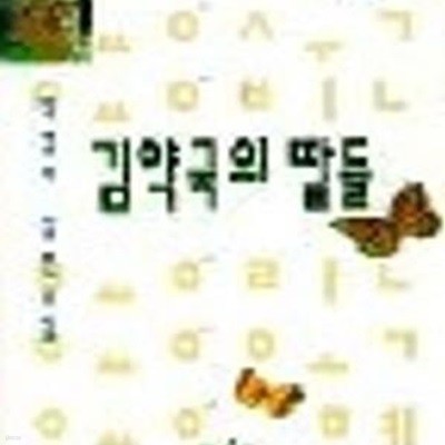 김약국의 딸들[33-892Q]