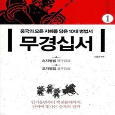 무경십서 1 (손자병법 오자병법,중국의 모든 지혜를 담은 10대 병법서)