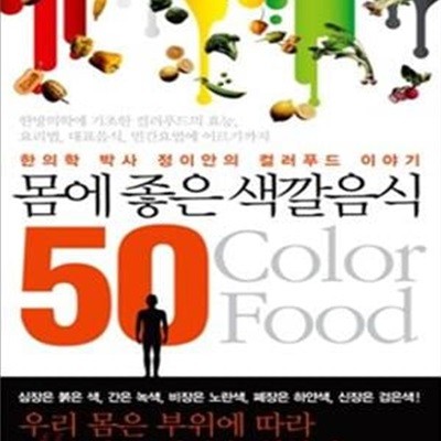 몸에 좋은 색깔음식 50 (한의학 박사 정이안의 컬러푸드 이야기)