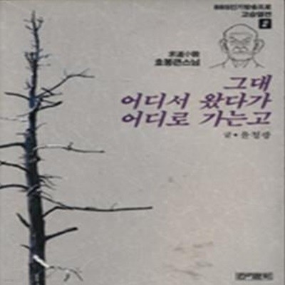 고승열전 2 (그대 어디서 왔다가 어디로 가는고)