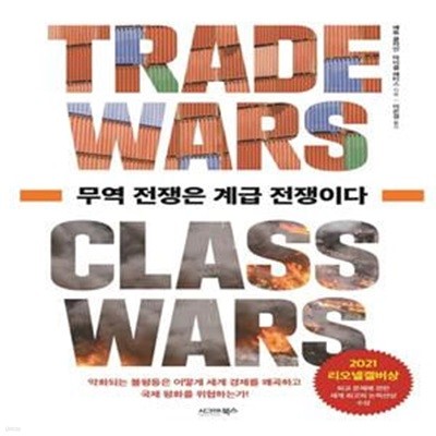 무역 전쟁은 계급 전쟁이다 (Trade Wars Are Class Wars: How Rising Inequality Distorts the Global Economy and Threatens International Peace)