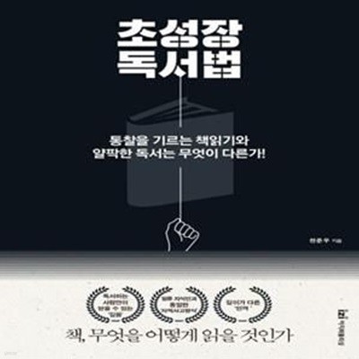 초성장 독서법 (통찰을 기르는 책읽기와 얄팍한 독서는 무엇이 다른가!)