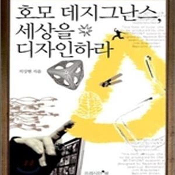 [중고샵] 호모 데지그난스 세상을 디자인하라 - 예스24 [중고샵]호모 데지그난스 세상을 디자인하라 - 예스24