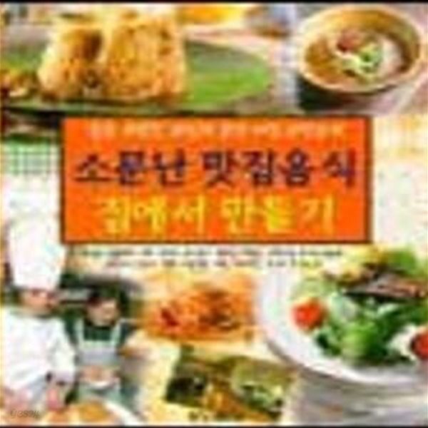 [중고샵] 소문난 맛집음식 집에서 만들기 - 예스24 [중고샵]소문난 맛집음식 집에서 만들기 - 예스24