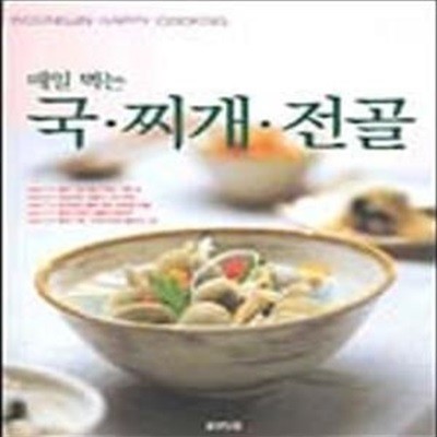 국 찌개 전골 (매일 먹는, 웅진요리무크)