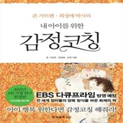 내 아이를 위한 감정코칭 (존 가트맨.최성애 박사의)