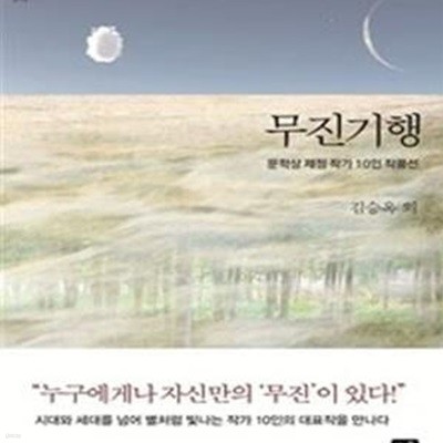 무진기행 (문학상 제정 작가 10인 작품선)