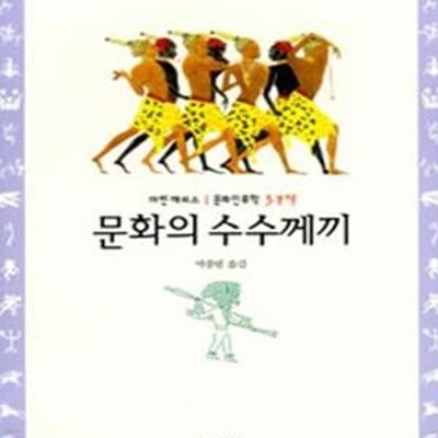 문화의 수수께끼 (마빈 해리스 문화인류학 3부작)