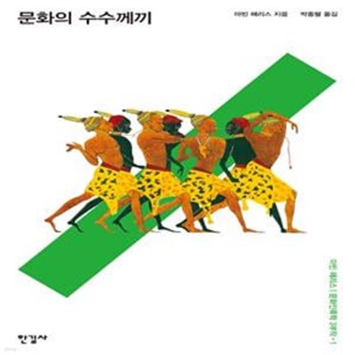 문화의 수수께끼 (마빈 해리스 문화 인류학 3부작)