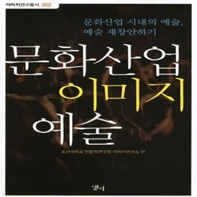 문화산업 이미지 예술 (문화산업 시대의 예술, 예술 재창안하기)