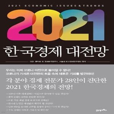 2021 한국경제 대전망